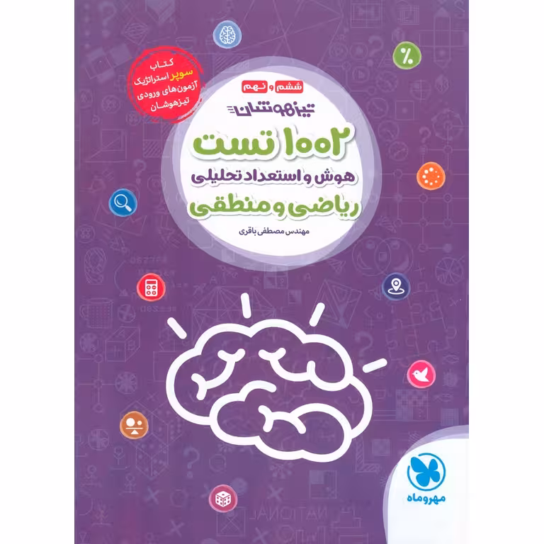 تیزهوشان 1002 تست هوش و استعداد تحلیلی ریاضی و منطقی ششم و نهم مهروماه