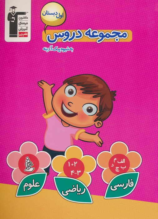 مجموعه دروس اول دبستان