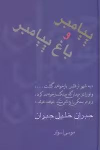 پیامبر و باغ پیامبر (مجموعه آثار 1)