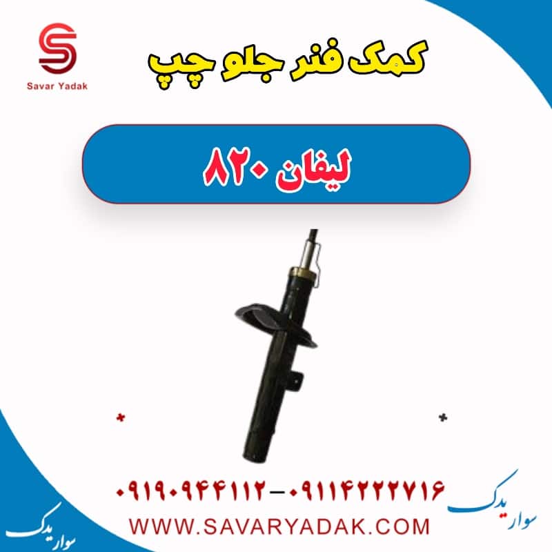 کمک فنر جلو چپ لیفان 820