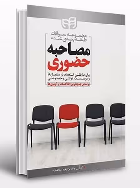 مجموعه سوالات مصاحبه حضوری ( برای داوطلبین استخدام دولتی و خصوصی ) - کتاب‌فروشی کوچه کتاب