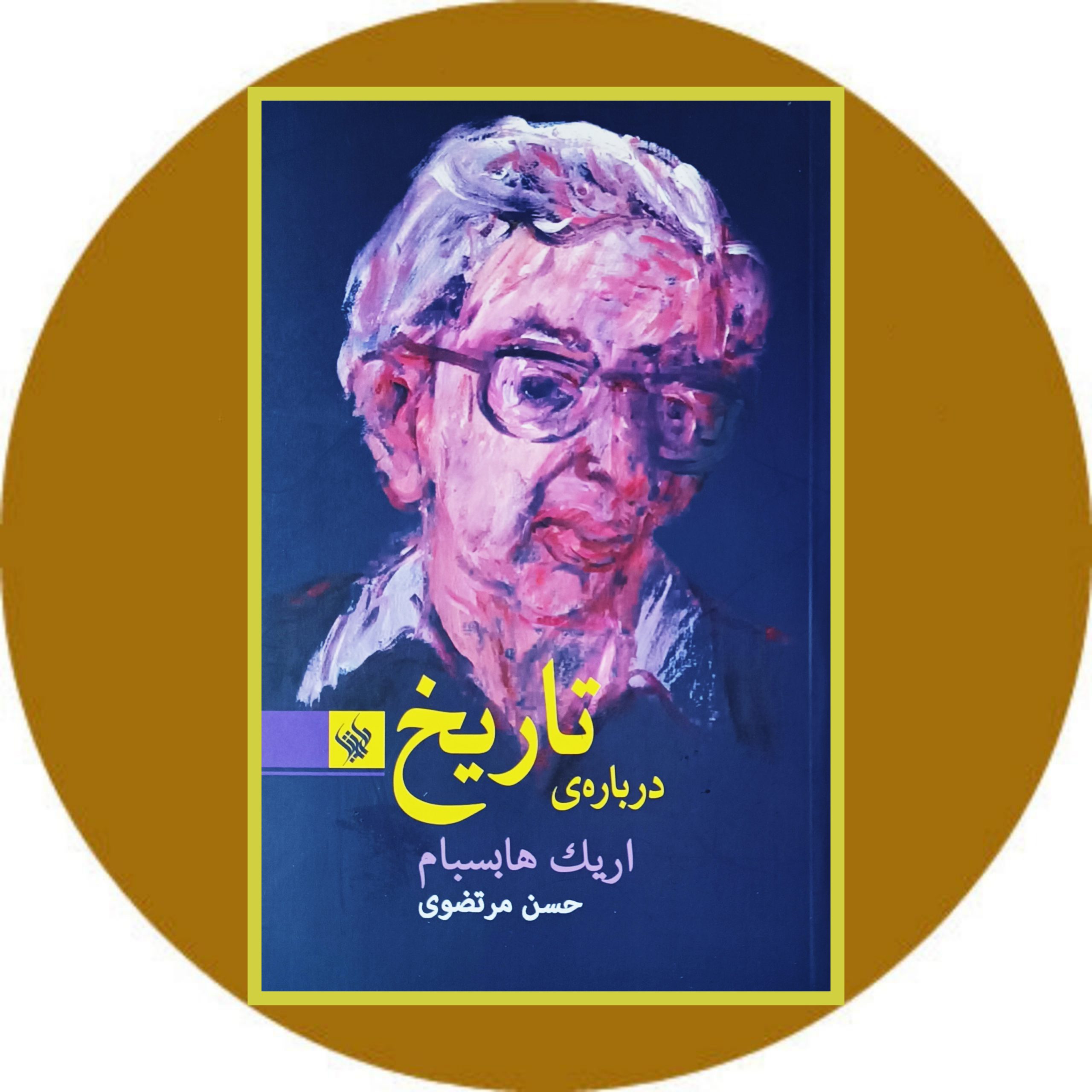 کتاب درباره ی تاریخ - خرید با تخفیف چهل درصد از کتاب دایره قهوه ای