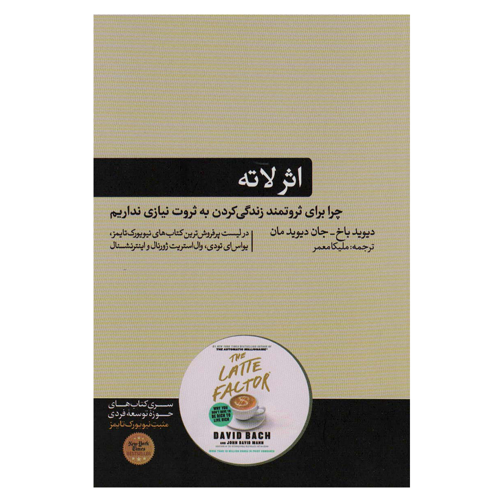 کتاب اثر لاته اثر جمعی از نویسندگان نشر هورمزد