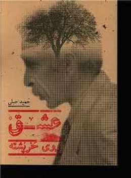 عشق روی خرپشته | مرکز فرهنگی آبی