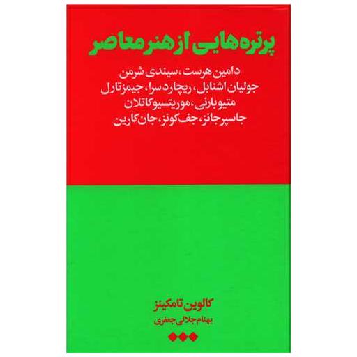 کتاب پرتره هایی از هنر معاصر اثر کالوین تامکینز