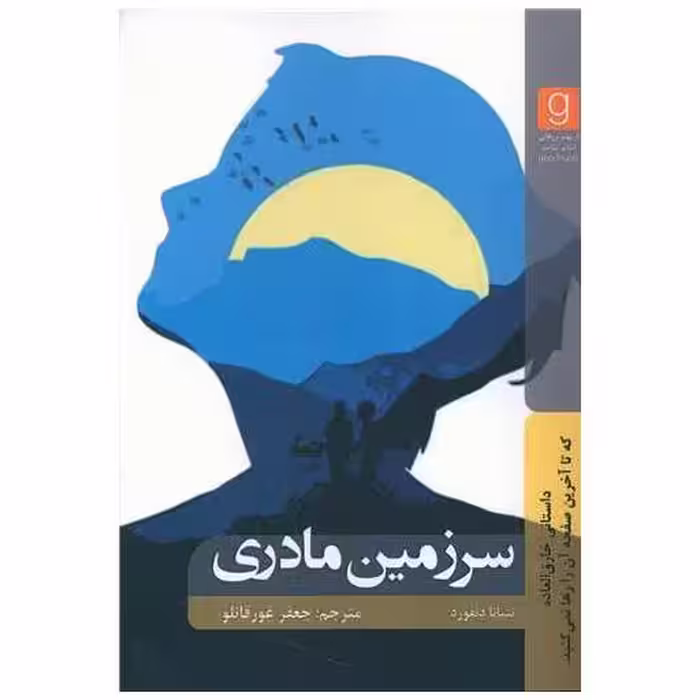 کتاب سرزمین مادری اثر تتیانا دنفورد