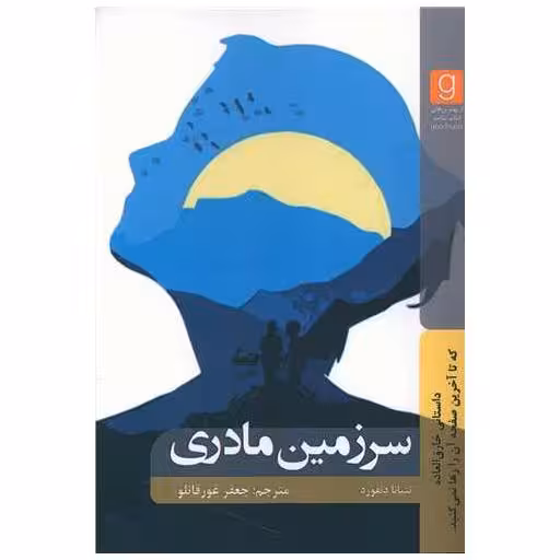 کتاب سرزمین مادری اثر تتیانا دنفورد