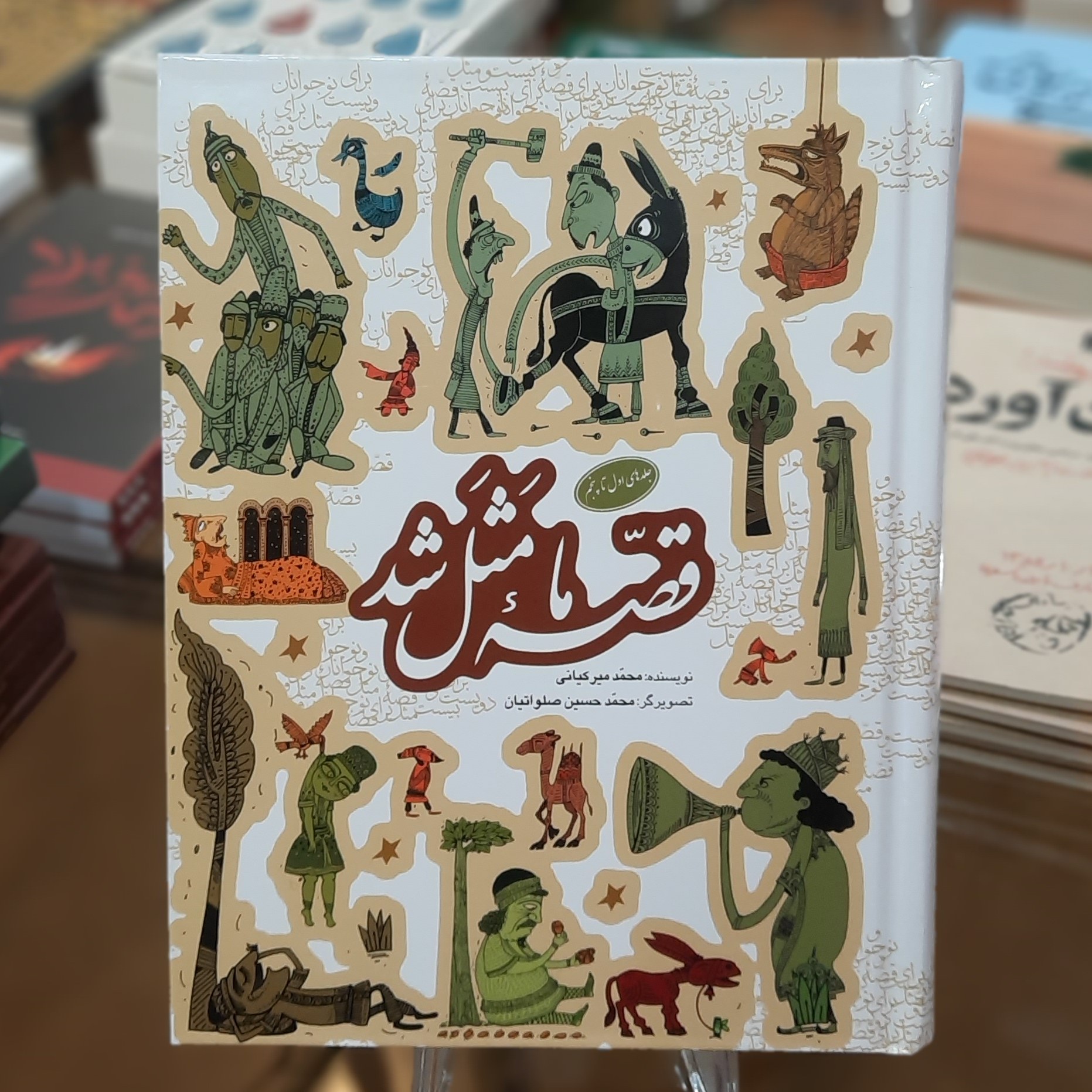 کتاب قصه ما مثل شد (جلد های اول تا پنجم) اثر محمد میرکیانی