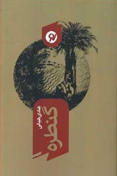 گنطره