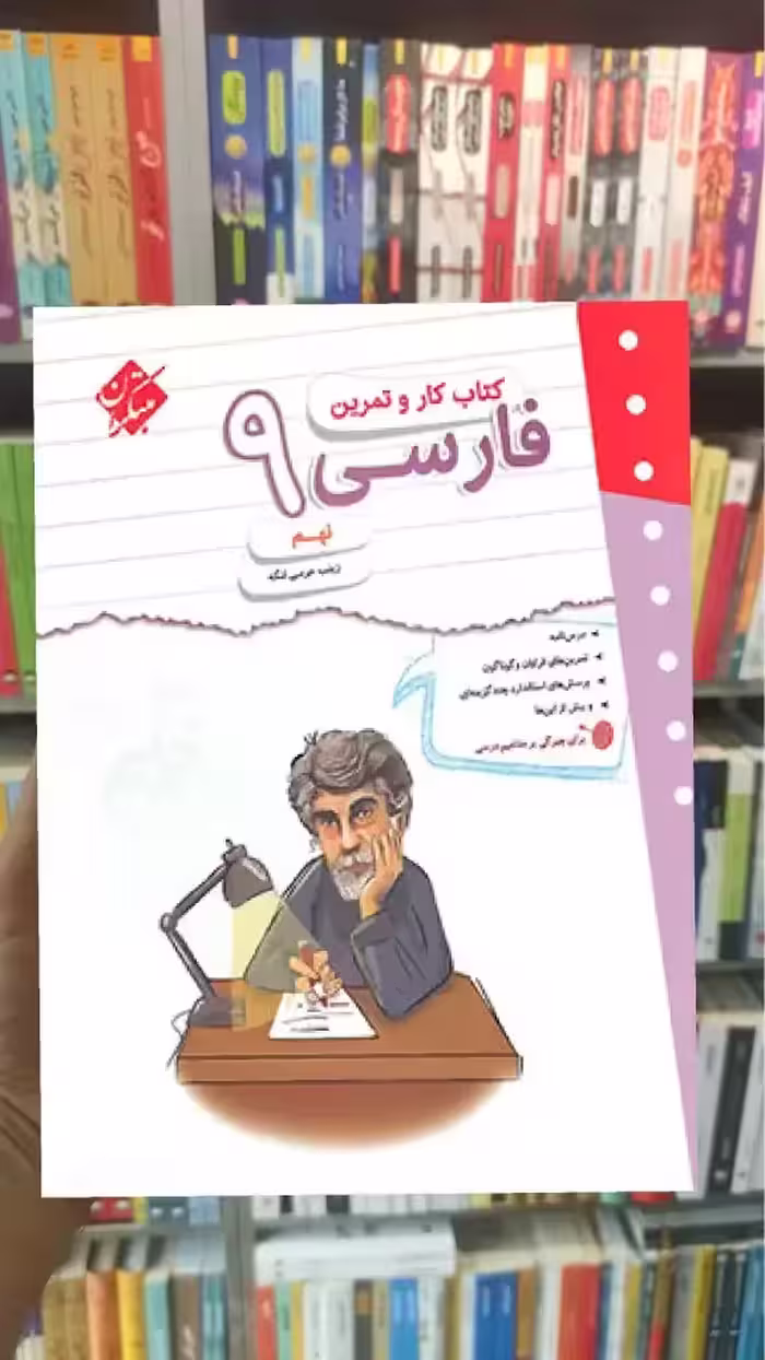 کتاب کار و تمرین فارسی نهم مبتکران - بانک کتاب ماندگار-قیمت-خرید-کتاب-کمک-درسی-کنکور-دانشگاهی