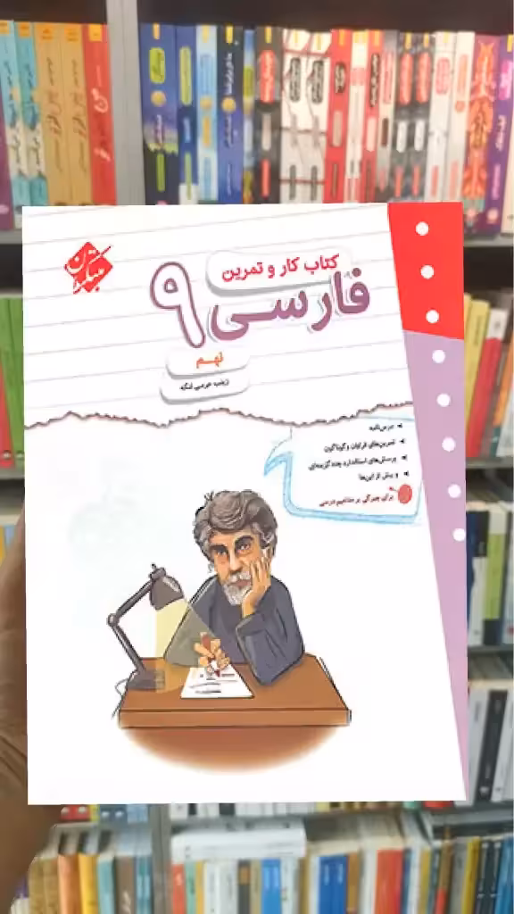 کتاب کار و تمرین فارسی نهم مبتکران - بانک کتاب ماندگار-قیمت-خرید-کتاب-کمک-درسی-کنکور-دانشگاهی
