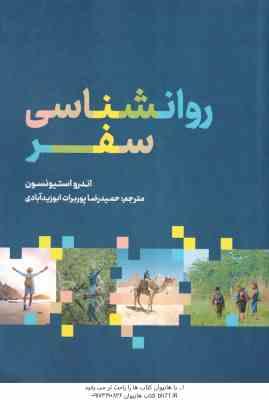 روانشناسی سفر ( اندرو استیونسون – حمیدرضا پوربرات ابوزید آبادی )