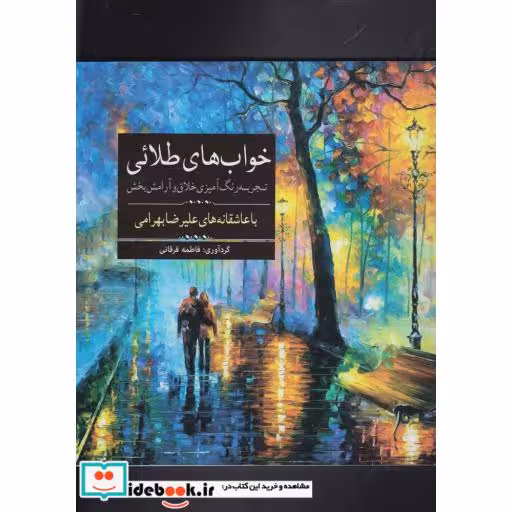 کتاب رنگ آمیزی بزرگسالان خواب‌ های‌ طلائی
