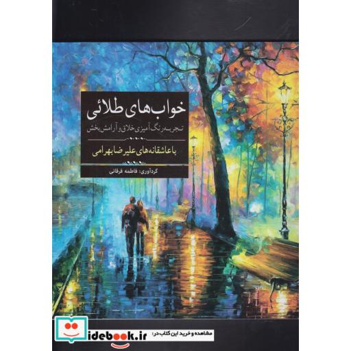 کتاب رنگ آمیزی بزرگسالان خواب های طلائی