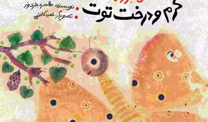قصه‌های جورواجور: کرم و درخت توت