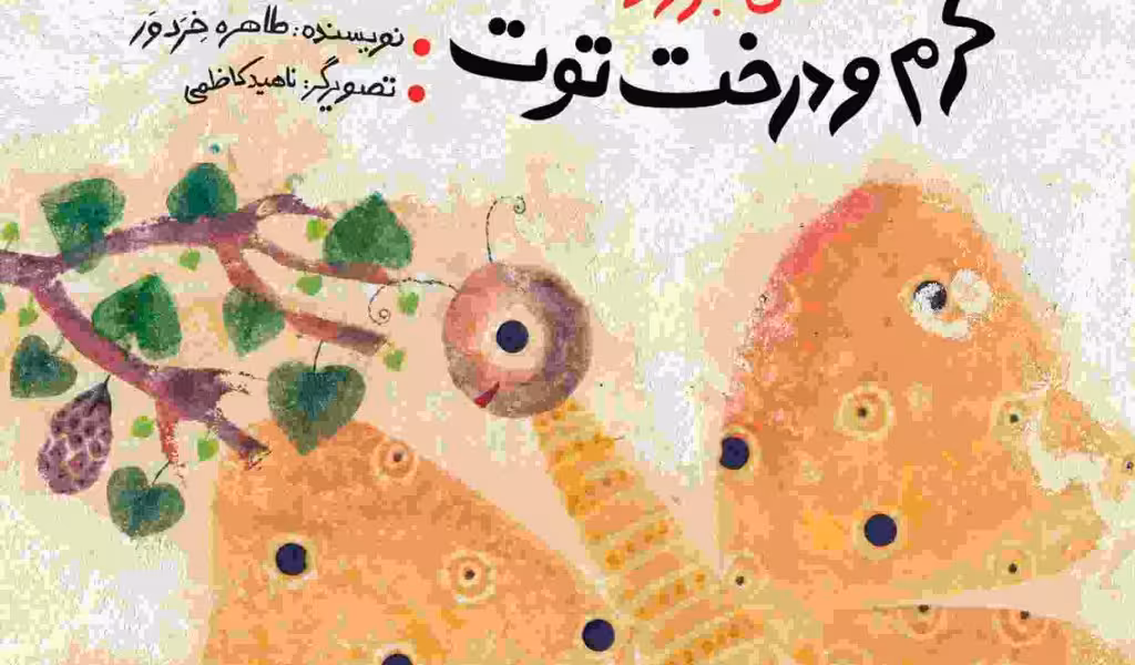 قصه‌های جورواجور: کرم و درخت توت
