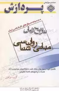 مبانی روان شناسی ( گروه مولفین ) مجموعه سوال کارشناسی ارشد تاریخ زنان