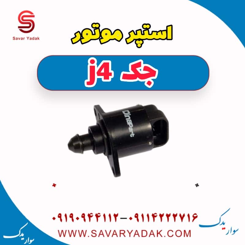 استپر موتور جک j4