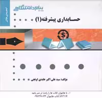 حسابداری پیشرفته 1 ( موسوی شیری – ابراهیم زاده – ترابی – عابدی اونجی ) گنجینه طلایی