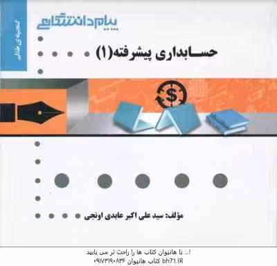حسابداری پیشرفته 1 ( موسوی شیری – ابراهیم زاده – ترابی – عابدی اونجی ) گنجینه طلایی