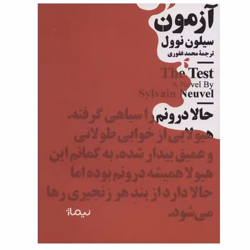 کتاب آزمون اثر سیلون نوول نشر نیماژ
