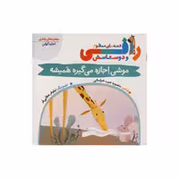 کتاب موشی اجازه می گیره همیشه (قصه های منظوم رافی) اثر منصوره عرب خراسانی نشر کتاب باز