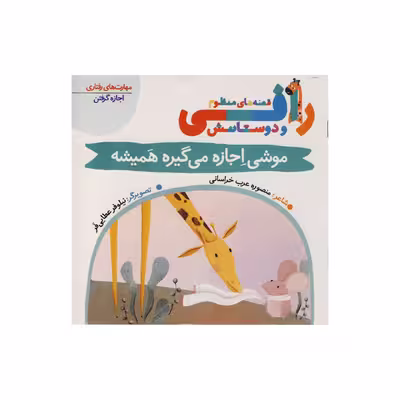کتاب موشی اجازه می گیره همیشه (قصه های منظوم رافی) اثر منصوره عرب خراسانی نشر کتاب باز