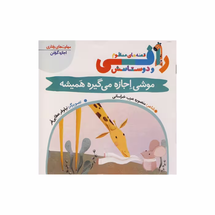 کتاب موشی اجازه می گیره همیشه (قصه های منظوم رافی) اثر منصوره عرب خراسانی نشر کتاب باز