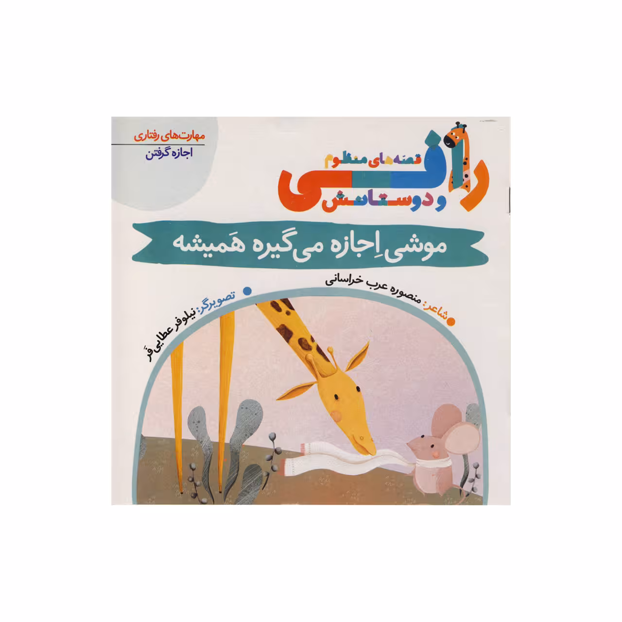 کتاب موشی اجازه می گیره همیشه (قصه های منظوم رافی) اثر منصوره عرب خراسانی نشر کتاب باز