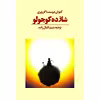 کتاب شازده کوچولو اثر آنتوان دوسنت اگزوپری انتشارات آوای مکتوب