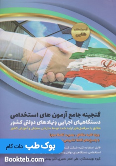 گنجینه جامع آزمون های استخدامی دستگاه های اجرایی و نهادهای دولتی کشور