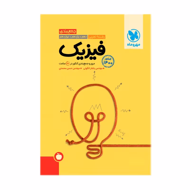 کتاب جمع بندی فیزیک رشته تجربی کنکور 1400 اثر جمعی از نویسندگان انتشارات مهروماه