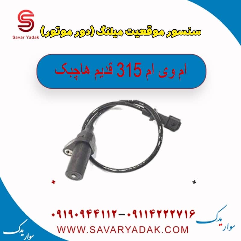 سنسور موقعیت میلنگ (دور موتور ) ام وی ام 315 قدیم هاچبک