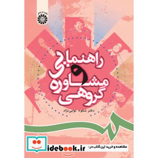 کتاب راهنمایی و ‌مشاوره‌ گروهی اثر شکوه نوابی نژاد