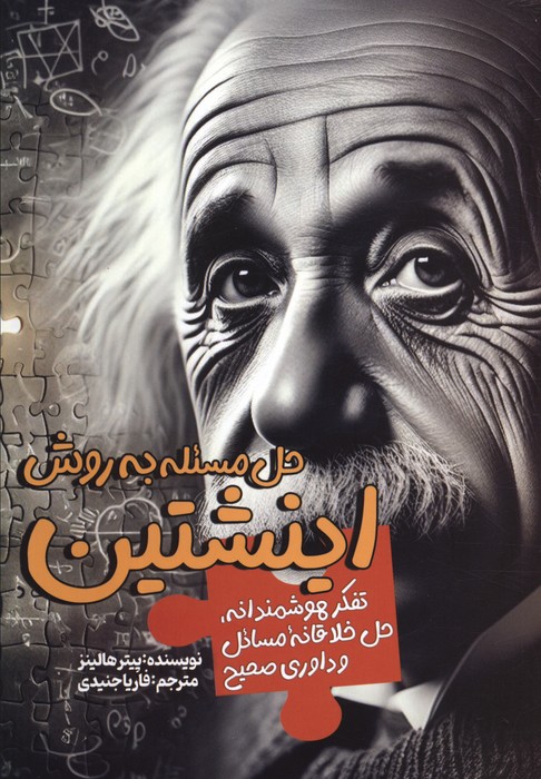 حل مسئله به روش اینشتین (تفکر هوشمندانه،حل خلاقانه مسائل و داوری صحیح) - ناشربوک | خرید آنلاین کتاب