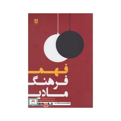 کتاب فهم فرهنگ مادی