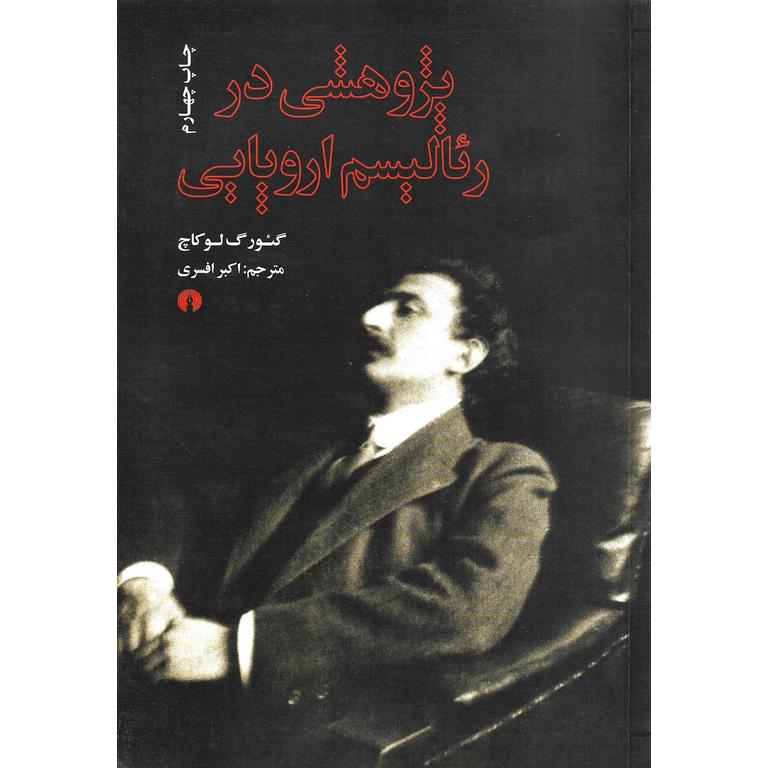 پژوهشی در رئالیسم اروپایی