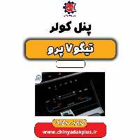 پنل کولر تیگو 7 پرو