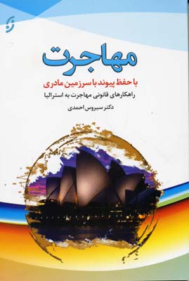 مهاجرت (با حفظ پیوند با سرزمین مادری)