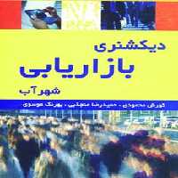 دیکشنری بازاریابی - ناشربوک | خرید آنلاین کتاب