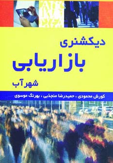 دیکشنری بازاریابی - ناشربوک | خرید آنلاین کتاب