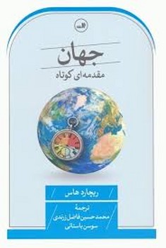 جهان مقدمه ای کوتاه | مرکز فرهنگی آبی