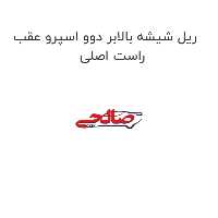 ریل شیشه بالابر دوو اسپرو عقب راست اصلی