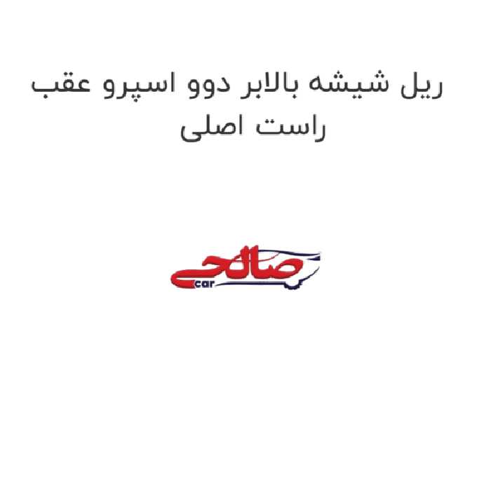 ریل شیشه بالابر دوو اسپرو عقب راست اصلی