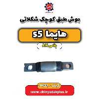 بوش طبق کوچک شکلاتی هایما s5 اتوماتیک 6 سرعته