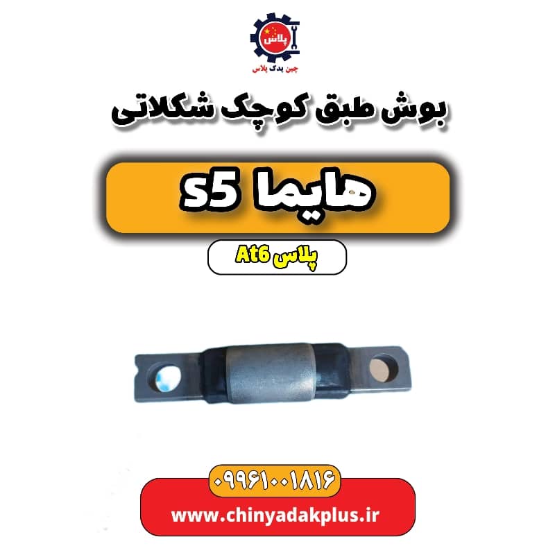 بوش طبق کوچک شکلاتی هایما s5 اتوماتیک 6 سرعته