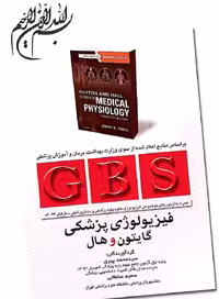 دانلود فیزیولوژی گایتون جی بی اس GBS