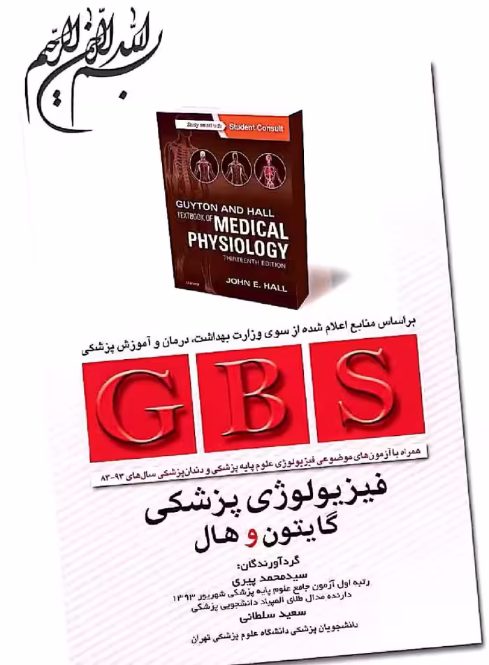 دانلود فیزیولوژی گایتون جی بی اس GBS