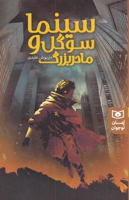 سینما، سوگل و مادر بزرگ