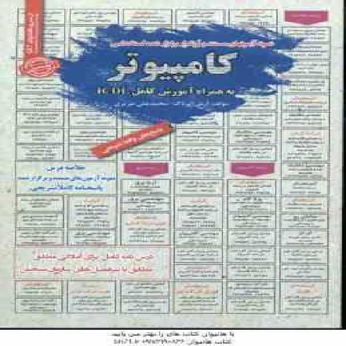 کامپیوتر به همراه آموزش کامل ICDL ( آرش اپرناک – محمدعلی عزیزی ) درسنامه استخدامی